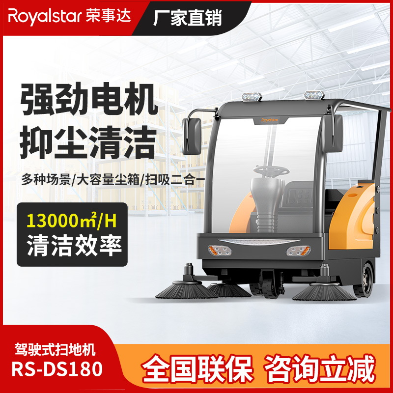 榮事達駕駛式掃地機RS-DS180